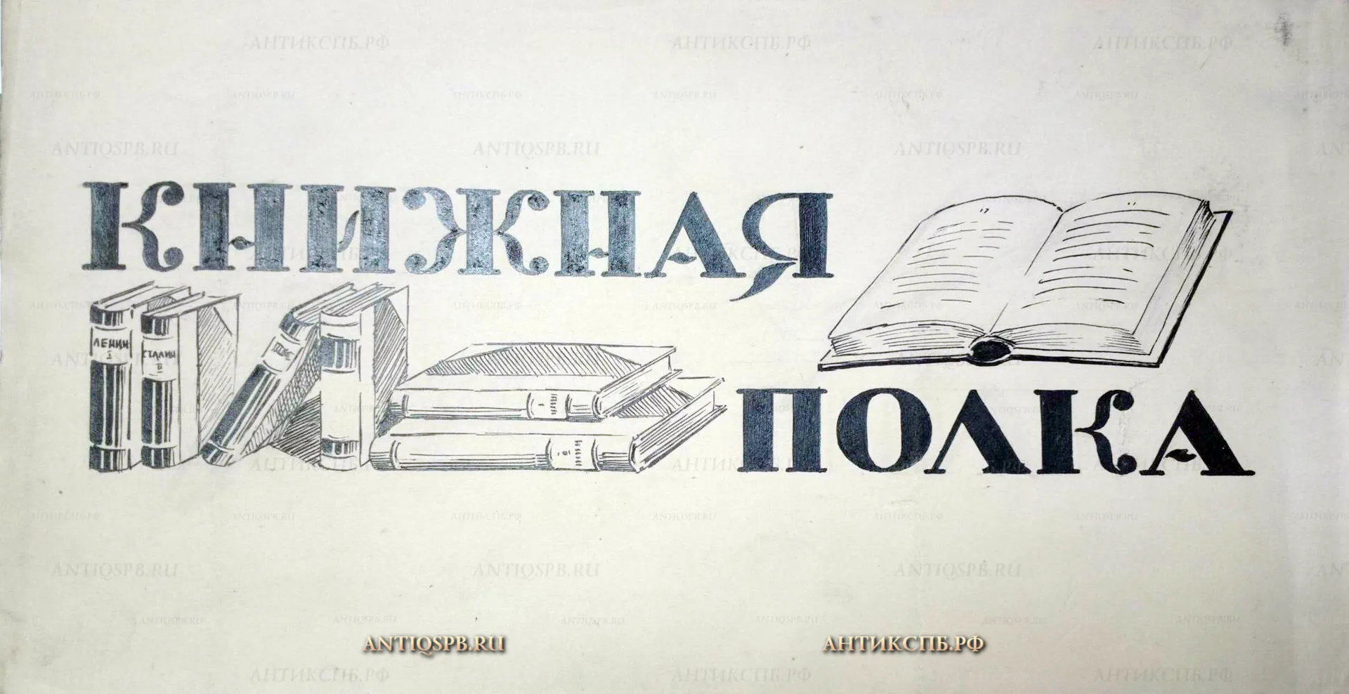 Рисунок к плакату "Книжная полка". Бумага, тушь, перо. Сер. ХХ века. №17339.128